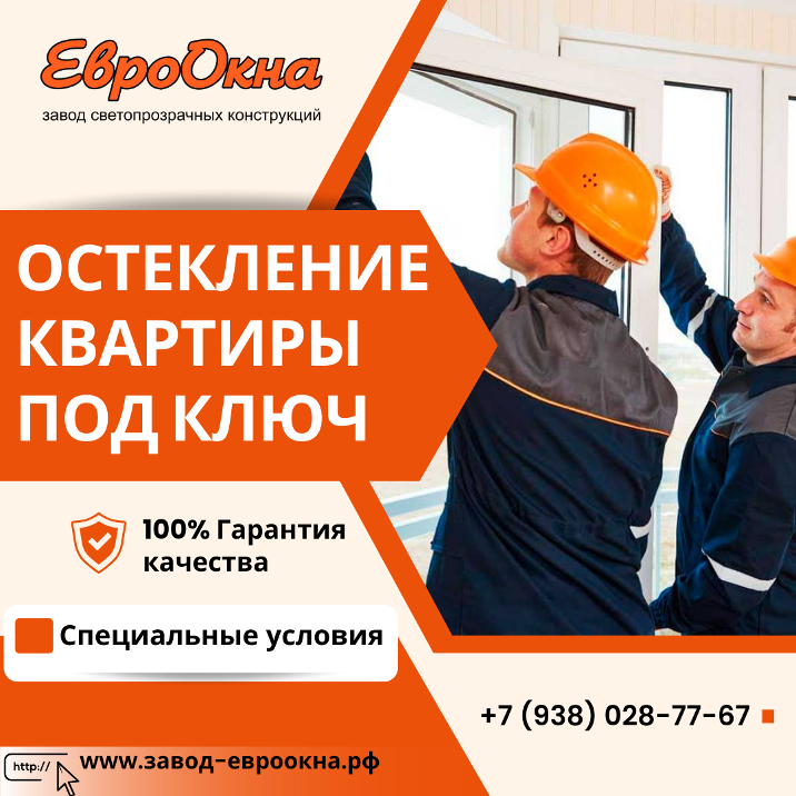 Остекление квартиры под ключ