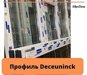 Бельгийский ПВХ-профиль Deceuninck